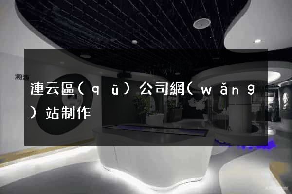 連云區(qū)公司網(wǎng)站制作