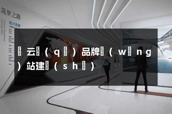 連云區(qū)品牌網(wǎng)站建設(shè)
