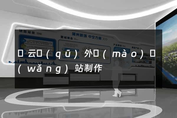 連云區(qū)外貿(mào)網(wǎng)站制作