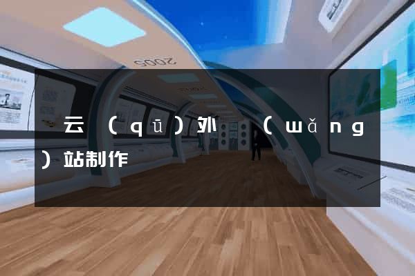 連云區(qū)外貿網(wǎng)站制作