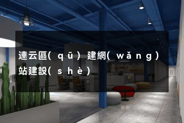 連云區(qū)建網(wǎng)站建設(shè)