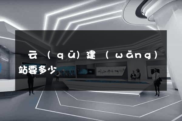 連云區(qū)建網(wǎng)站要多少錢
