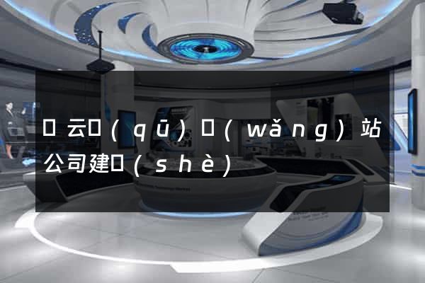 連云區(qū)網(wǎng)站公司建設(shè)