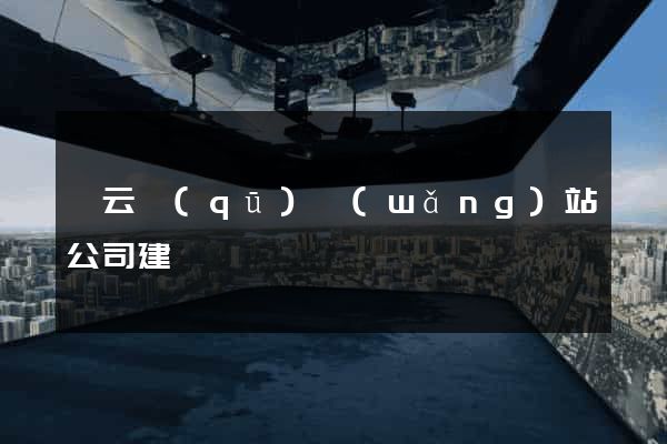 連云區(qū)網(wǎng)站公司建設