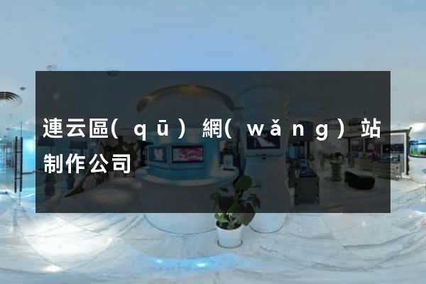 連云區(qū)網(wǎng)站制作公司