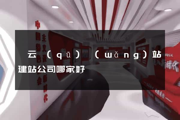 連云區(qū)網(wǎng)站建站公司哪家好