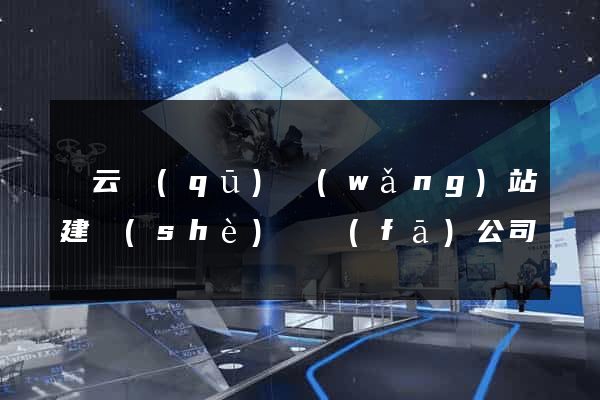 連云區(qū)網(wǎng)站建設(shè)開發(fā)公司