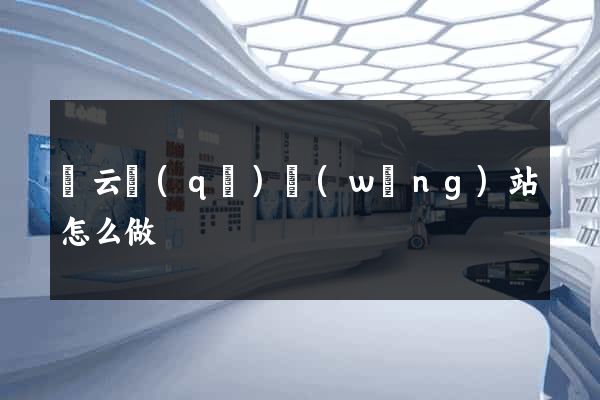連云區(qū)網(wǎng)站怎么做