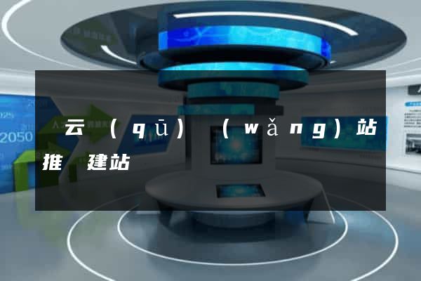 連云區(qū)網(wǎng)站推廣建站