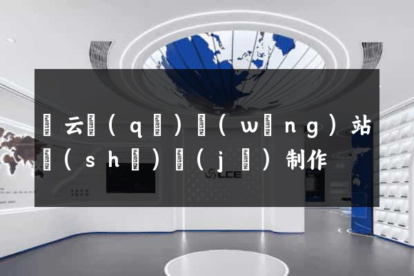 連云區(qū)網(wǎng)站設(shè)計(jì)制作