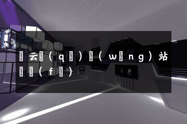 連云區(qū)網(wǎng)站開發(fā)