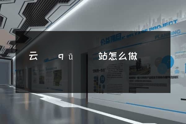 連云區(qū)網站怎么做