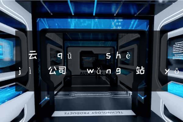 連云區(qū)設(shè)計(jì)公司網(wǎng)站優(yōu)化