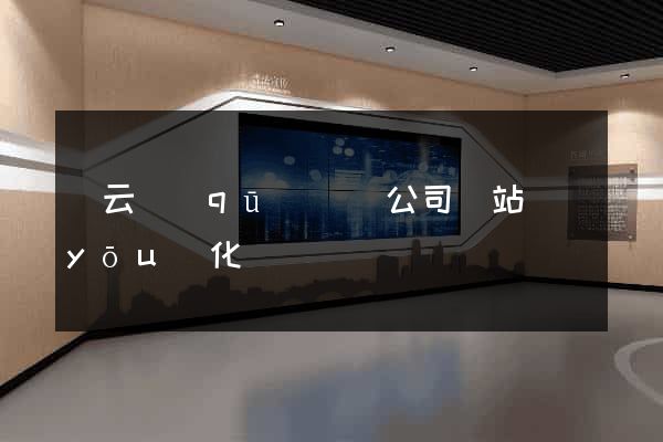 連云區(qū)設計公司網站優(yōu)化
