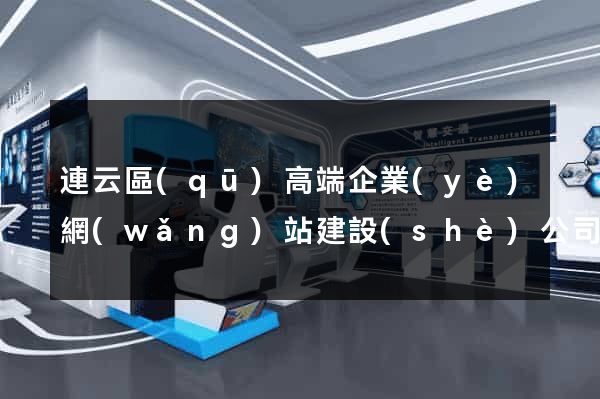 連云區(qū)高端企業(yè)網(wǎng)站建設(shè)公司
