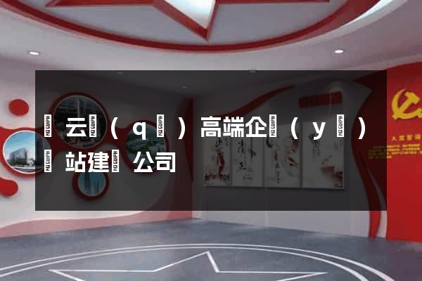 連云區(qū)高端企業(yè)網站建設公司