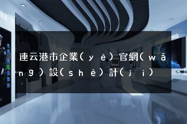 連云港市企業(yè)官網(wǎng)設(shè)計(jì)