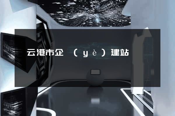 連云港市企業(yè)建站