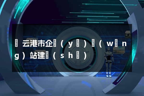 連云港市企業(yè)網(wǎng)站建設(shè)