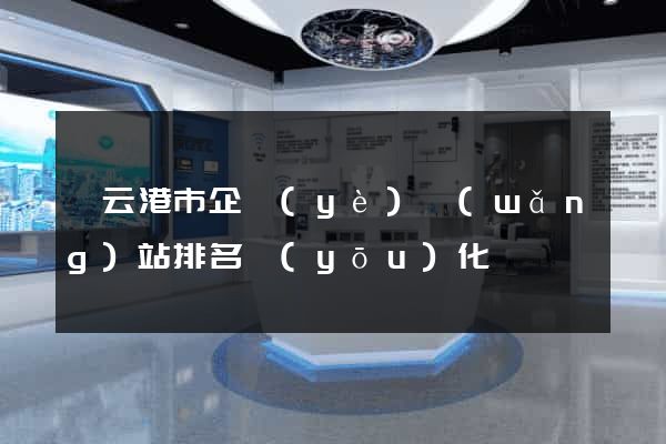 連云港市企業(yè)網(wǎng)站排名優(yōu)化