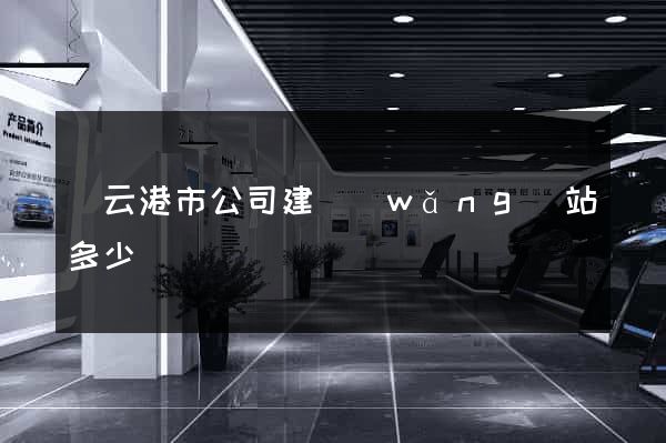 連云港市公司建網(wǎng)站多少錢