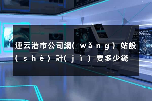 連云港市公司網(wǎng)站設(shè)計(jì)要多少錢