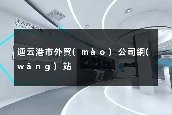 連云港市外貿(mào)公司網(wǎng)站