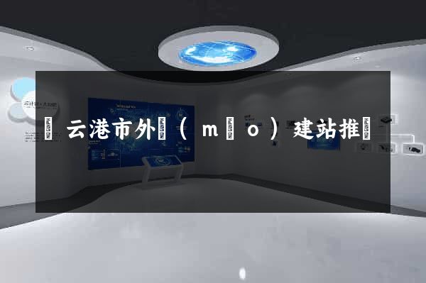 連云港市外貿(mào)建站推廣