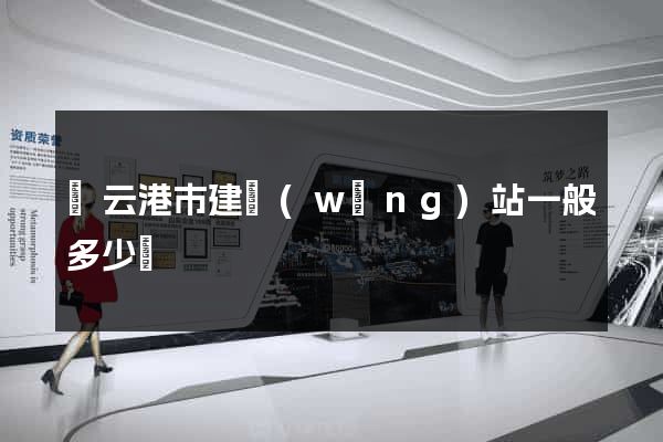 連云港市建網(wǎng)站一般多少錢