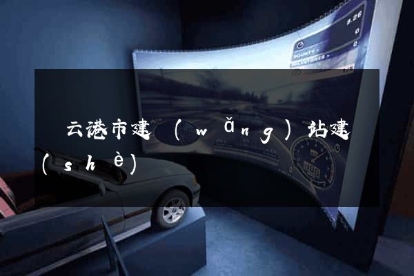 連云港市建網(wǎng)站建設(shè)