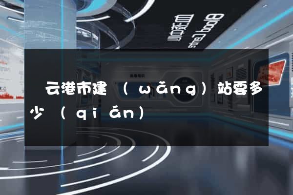 連云港市建網(wǎng)站要多少錢(qián)