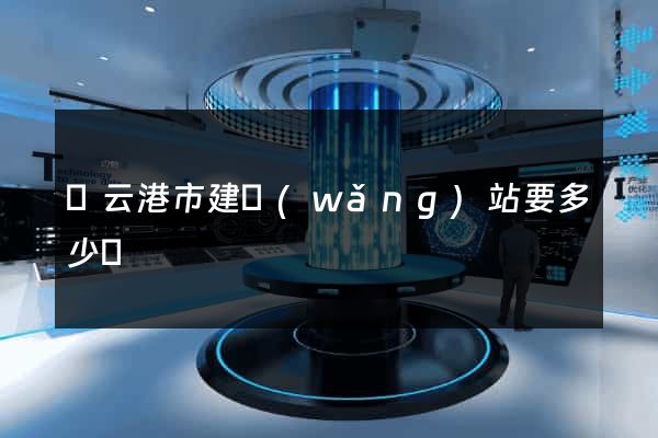 連云港市建網(wǎng)站要多少錢