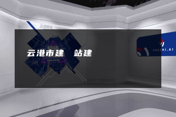 連云港市建網站建設