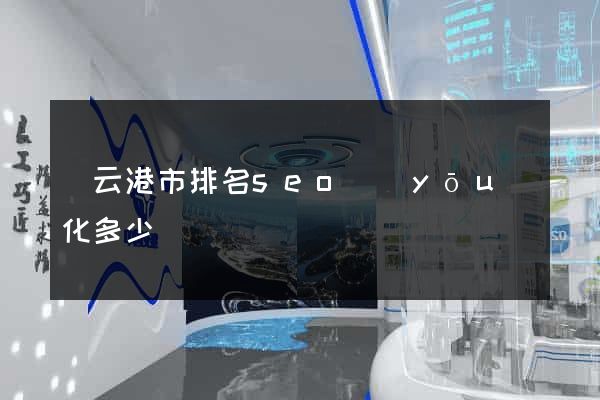 連云港市排名seo優(yōu)化多少錢