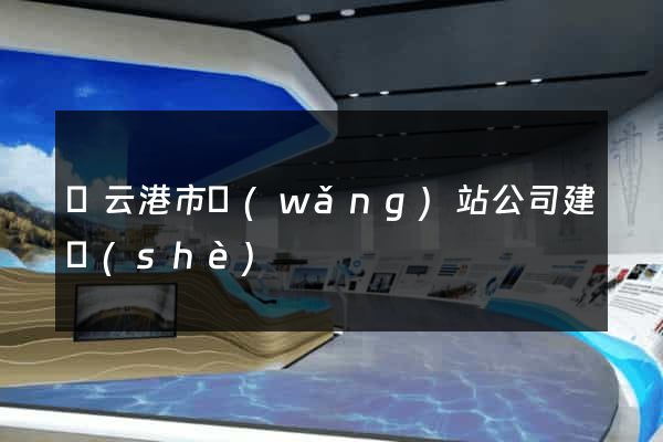 連云港市網(wǎng)站公司建設(shè)