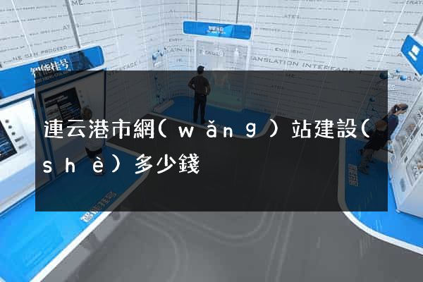 連云港市網(wǎng)站建設(shè)多少錢