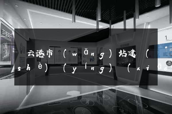 連云港市網(wǎng)站建設(shè)營(yíng)銷(xiāo)型