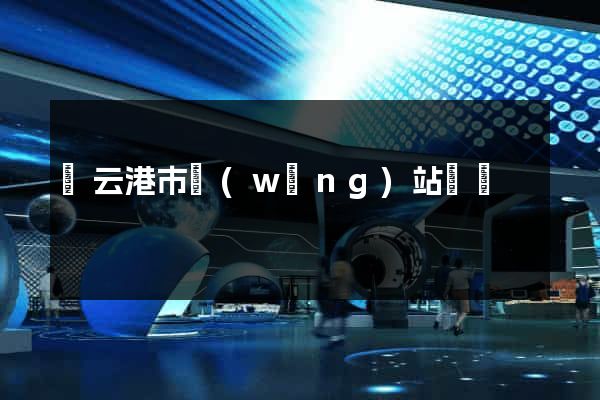 連云港市網(wǎng)站營銷