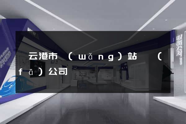 連云港市網(wǎng)站開發(fā)公司