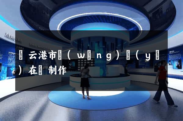 連云港市網(wǎng)頁(yè)在線制作