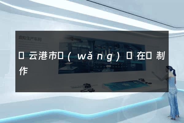 連云港市網(wǎng)頁在線制作