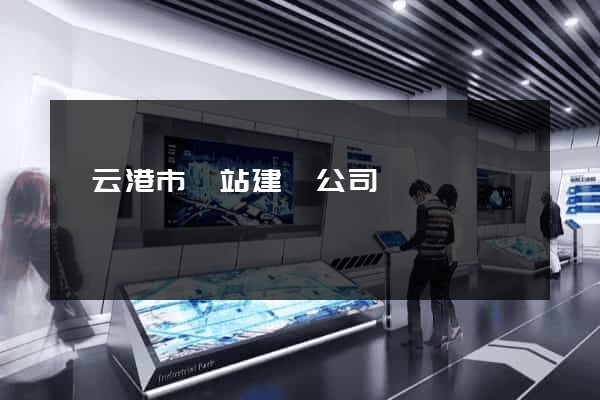 連云港市網站建設公司