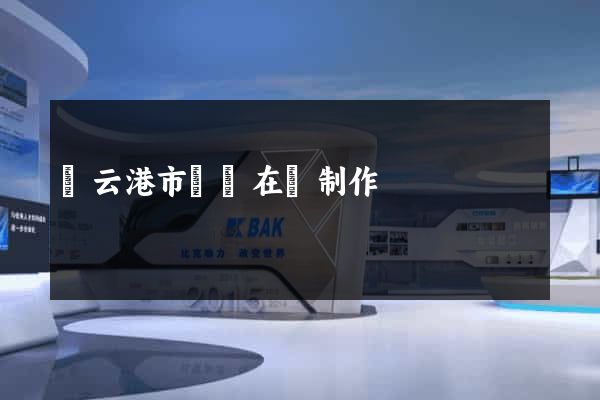 連云港市網頁在線制作