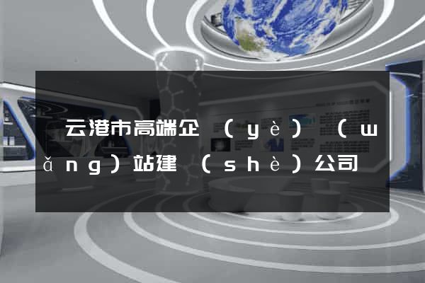 連云港市高端企業(yè)網(wǎng)站建設(shè)公司