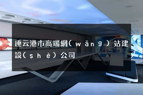 連云港市高端網(wǎng)站建設(shè)公司