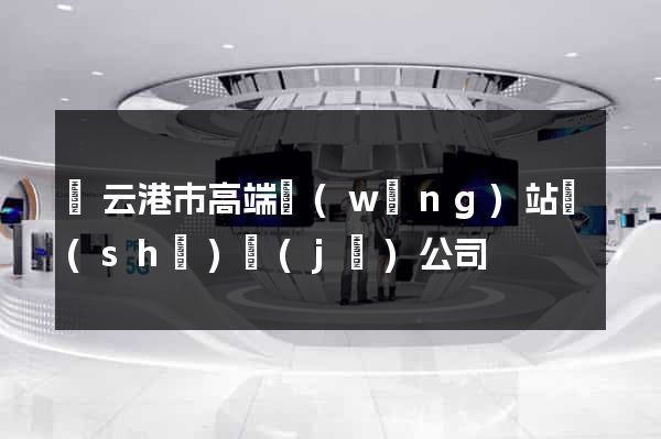 連云港市高端網(wǎng)站設(shè)計(jì)公司