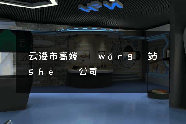 連云港市高端網(wǎng)站設(shè)計公司