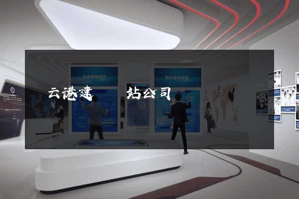 連云港建設網站公司