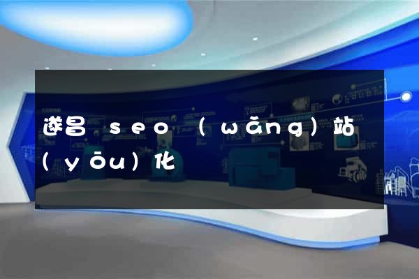 遂昌縣seo網(wǎng)站優(yōu)化
