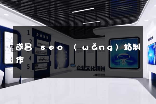 遂昌縣seo網(wǎng)站制作